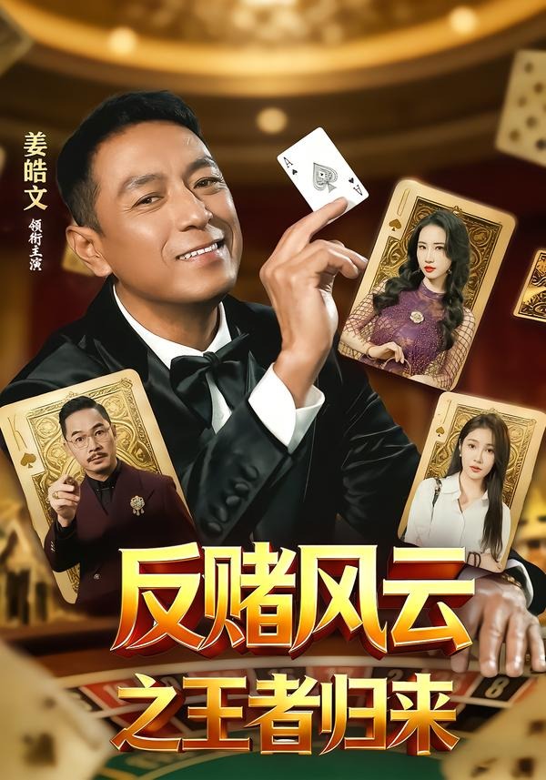 反赌风云之王者归来封面图