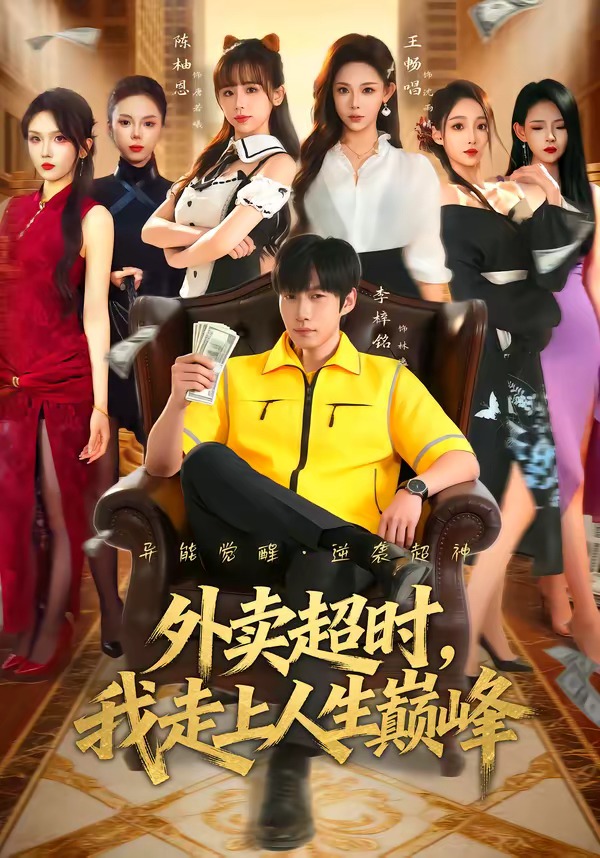 外卖超时，我走上人生巅峰封面图