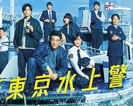新东京水上警察封面图