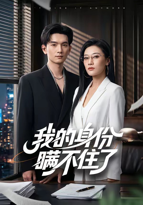 我的身份瞒不住了封面图
