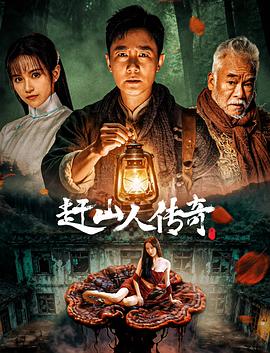 赶山人传奇封面图