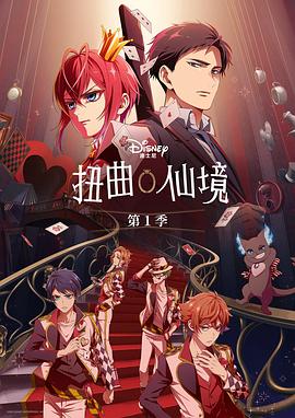 扭曲仙境封面图