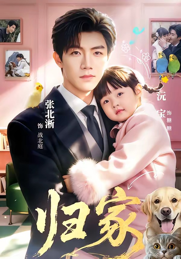归家2026封面图