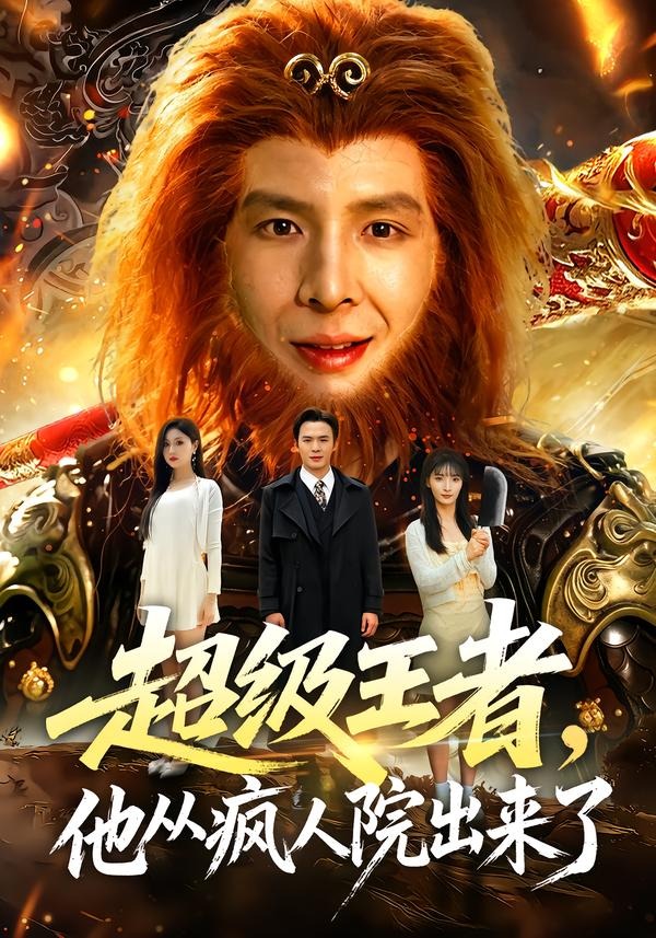 超级王者，他从疯人院出来了封面图