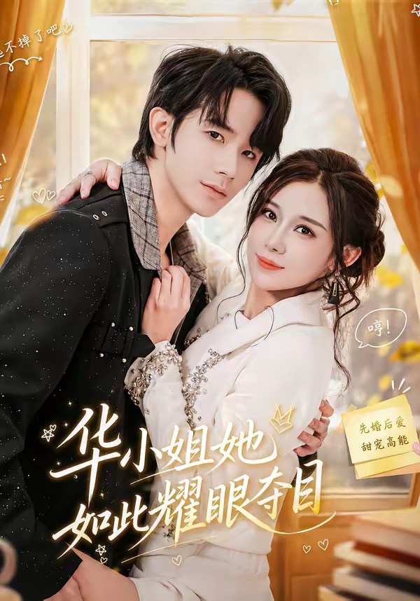 华小姐她如此耀眼夺目封面图