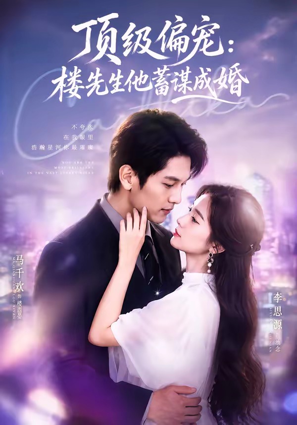 顶级偏宠：楼先生他蓄谋成婚封面图