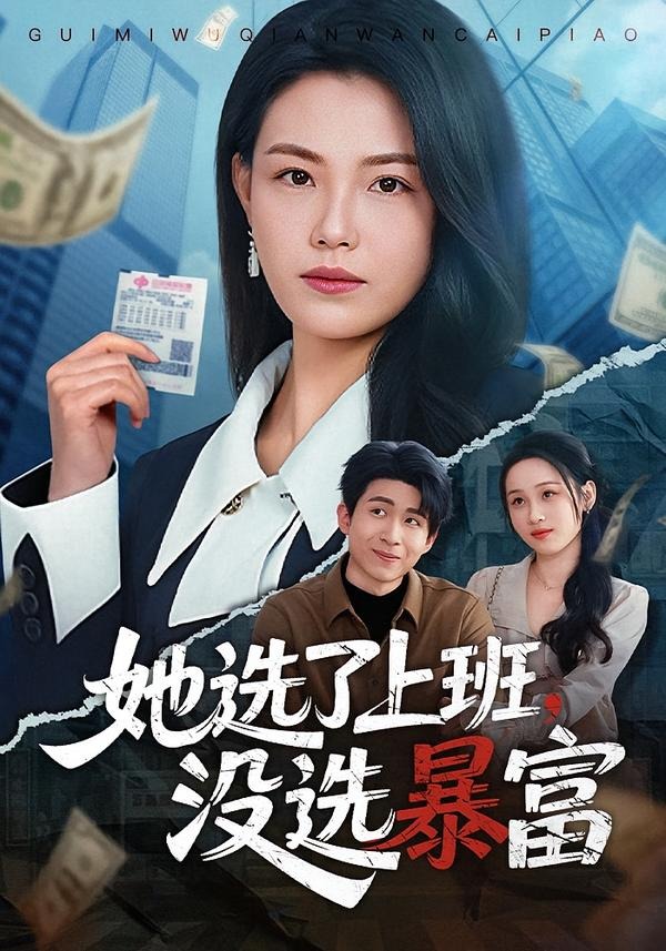 她选了上班，没选暴富封面图