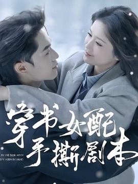 穿书女配手撕剧本封面图
