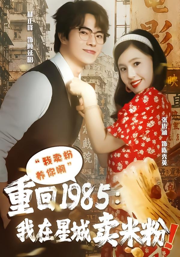 重回1985我在星城卖米粉封面图