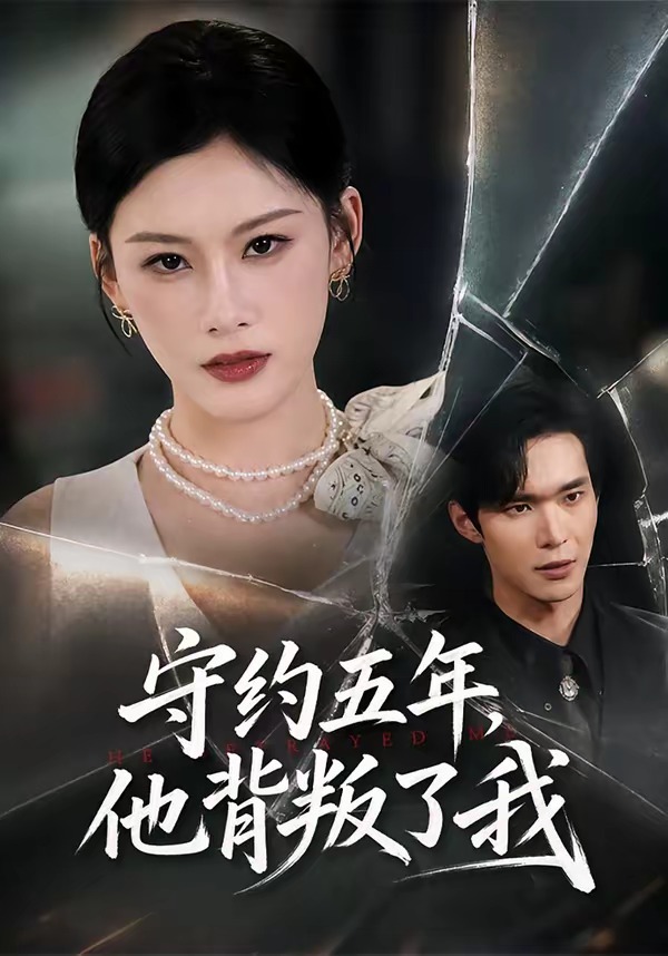 守约五年，他背叛了我封面图