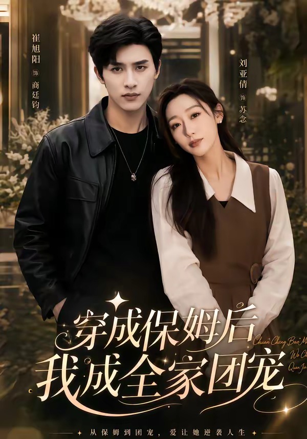 穿成保姆后我成全家团宠封面图
