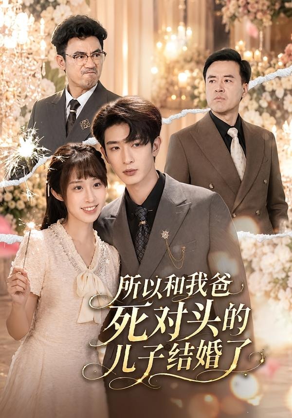 所以和我爸死对头的儿子结婚了封面图