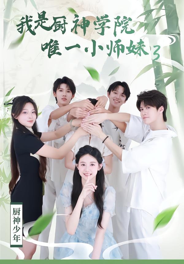 我是厨神学院唯一小师妹3封面图