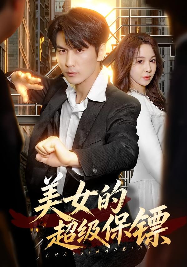 美女的超级保镖封面图