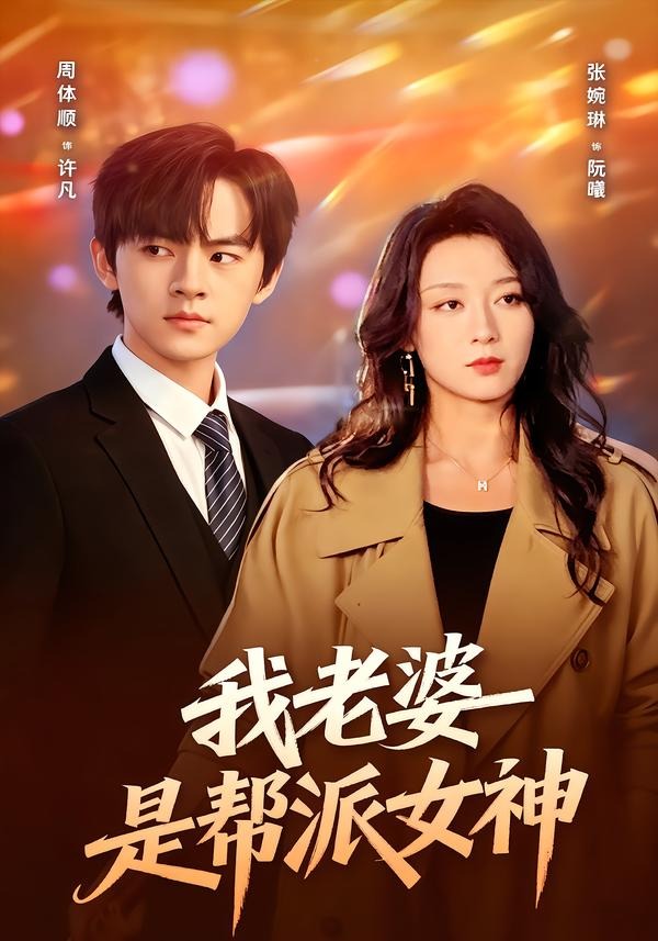 我老婆是帮派女神封面图