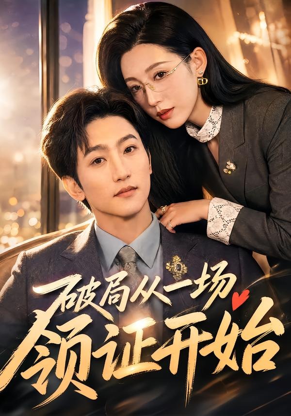 破局从一场领证开始封面图