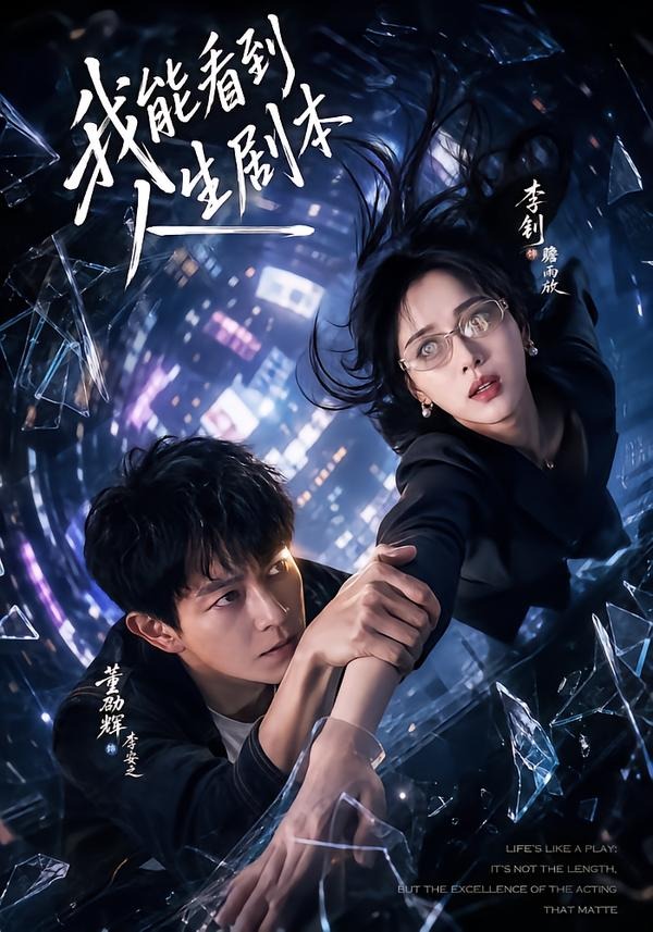 我能看到人生剧本封面图