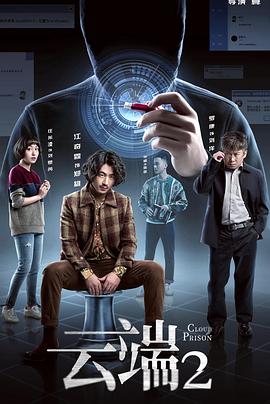 云端 第二季封面图