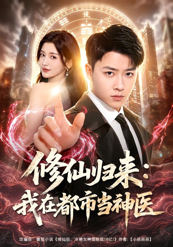 修仙归来：我在都市当神医封面图