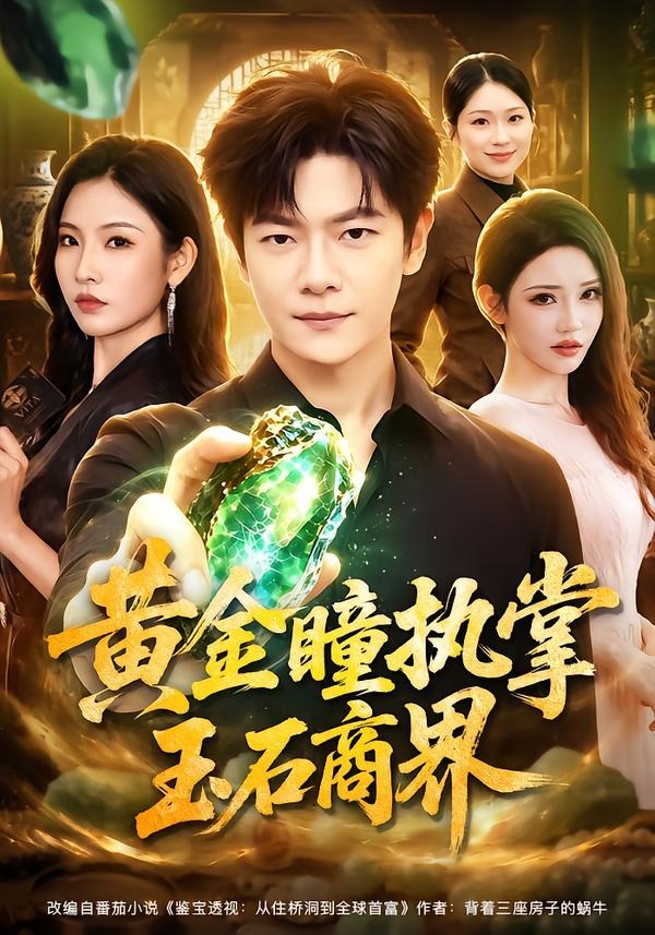 黄金瞳执掌玉石商界封面图
