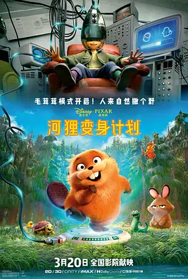 河狸变身计划（国语）封面图