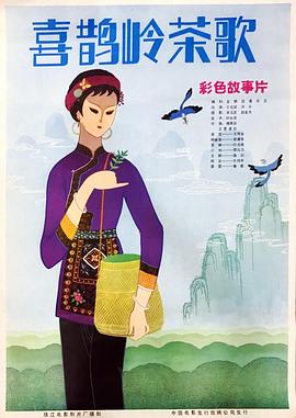 喜鹊岭茶歌封面图