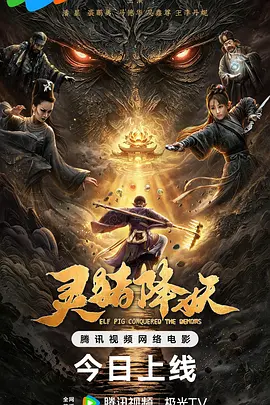 灵猪降妖封面图