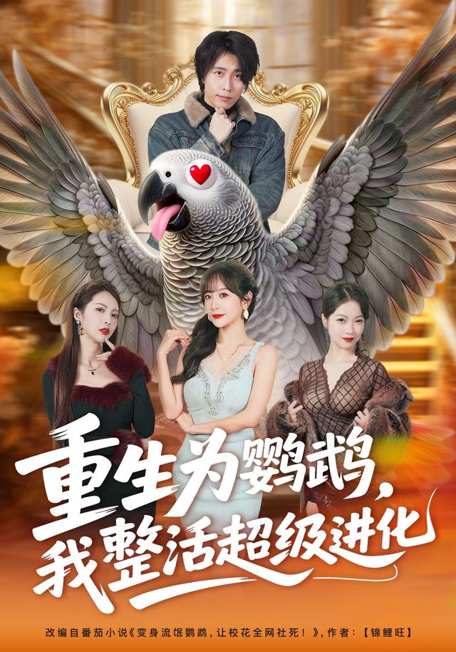 重生为鹦鹉，我整活超级进化封面图