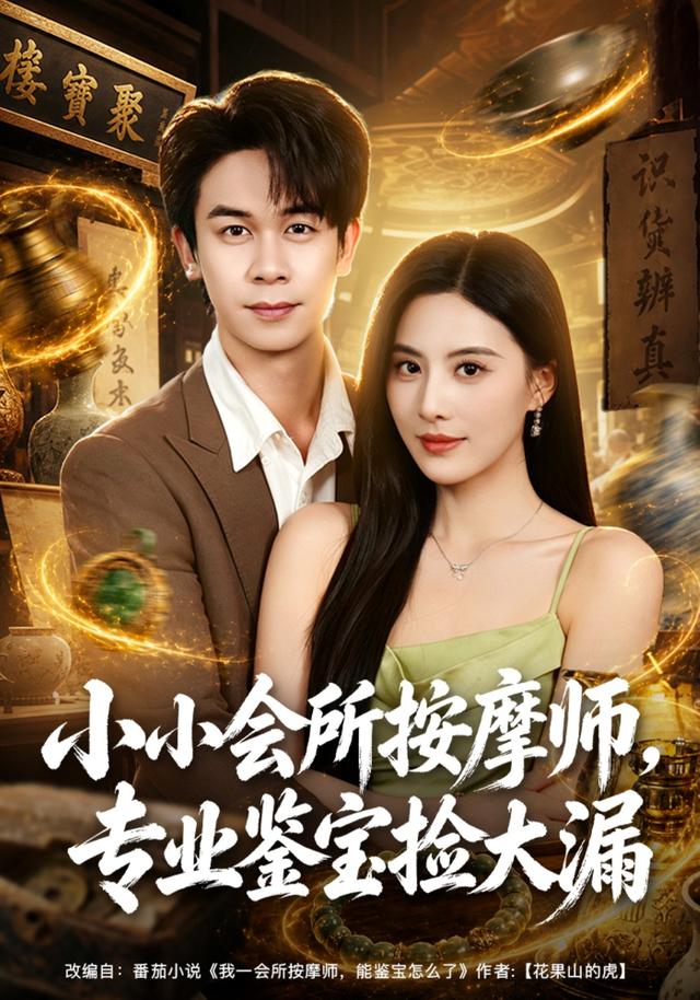 小小会所按摩师，专业鉴宝捡大漏封面图