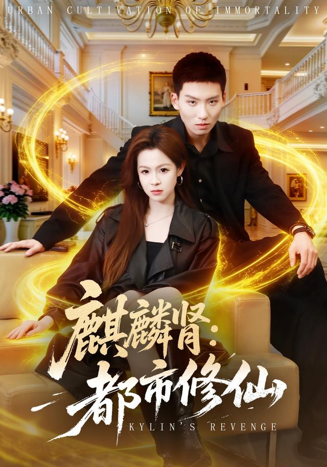 麒麟肾：都市修仙封面图
