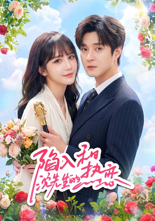 陷入和沈先生的热恋封面图