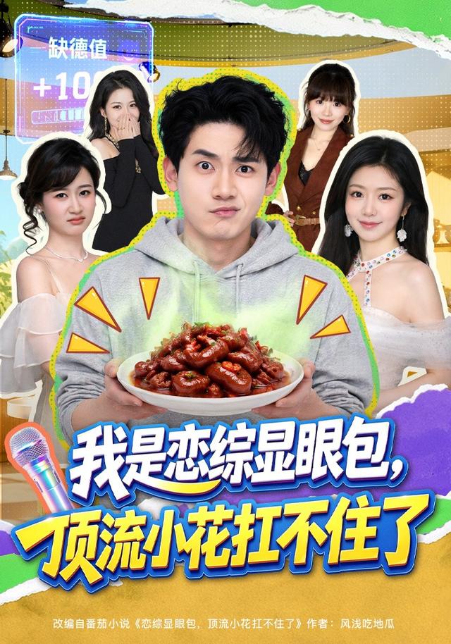 我是恋综显眼包，顶流小花扛不住了封面图