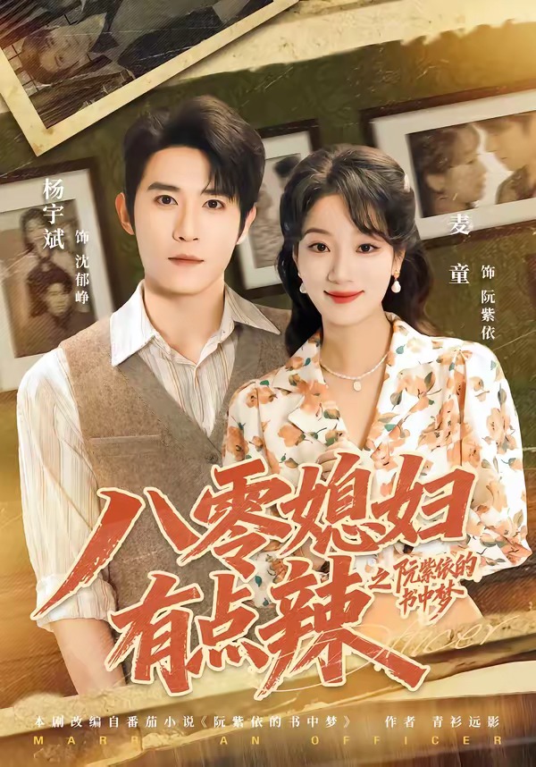 八零媳妇有点辣之阮紫依的书中梦封面图