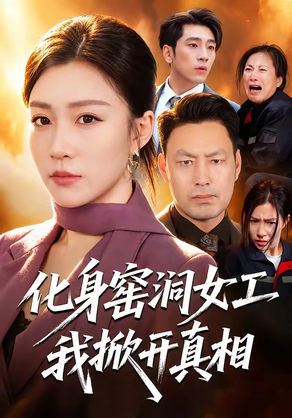 化身窑洞女工，我掀开真相封面图