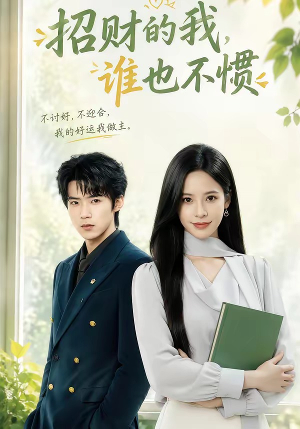 招财的我，谁也不惯封面图