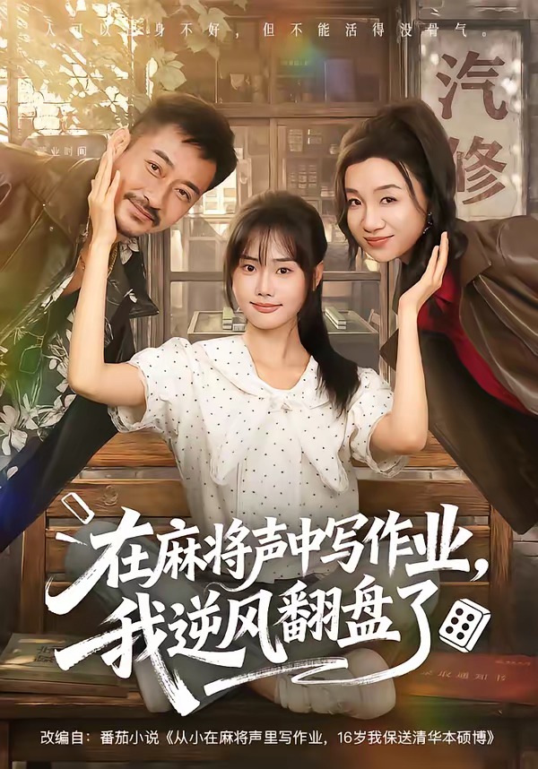 在麻将声中写作业，我逆风翻盘了封面图