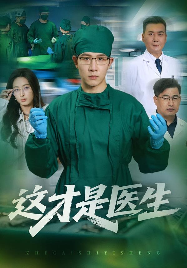 这才是医生封面图