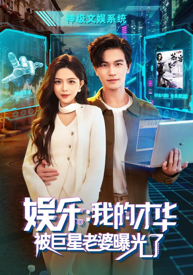 娱乐：我的才华被巨星老婆曝光了封面图