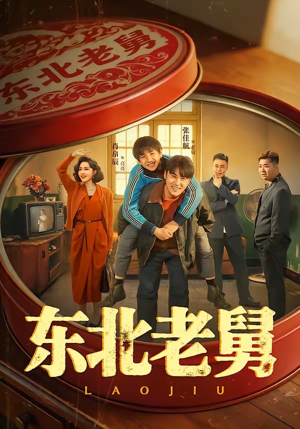 东北老舅封面图