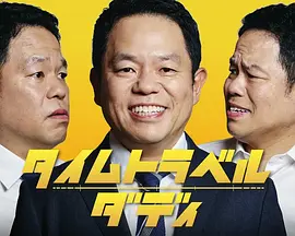 时光旅行老爸封面图