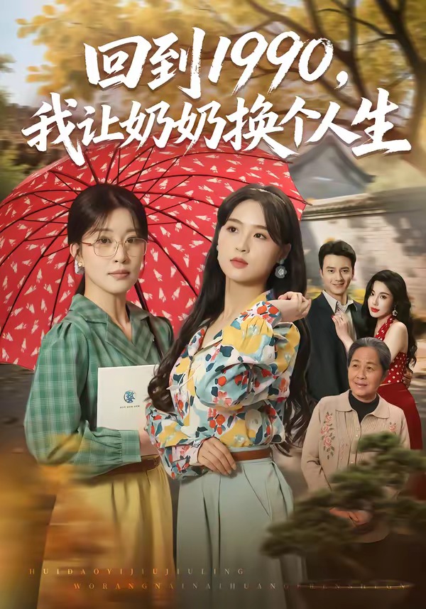 回到1990，我让奶奶换个人生封面图