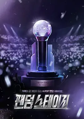 Fandom Stage封面图