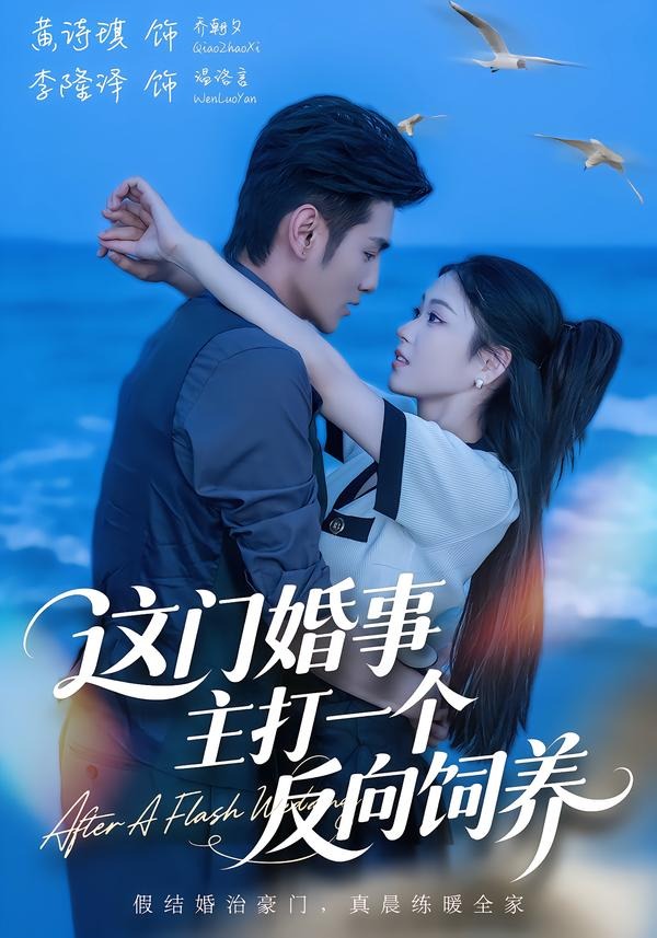 这门婚事，主打一个反向饲养封面图
