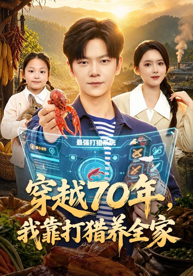 穿越70年，我靠打猎养全家封面图
