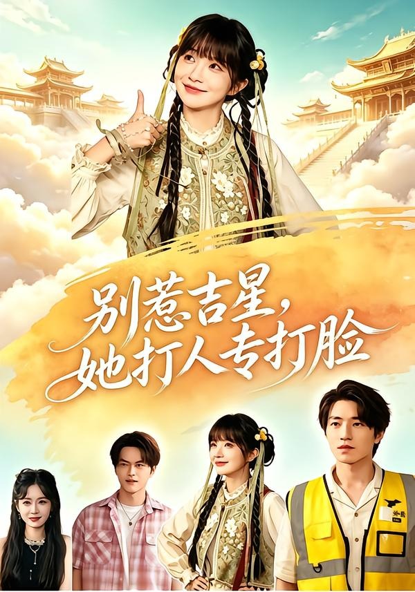 别惹吉星，她打人专打脸封面图