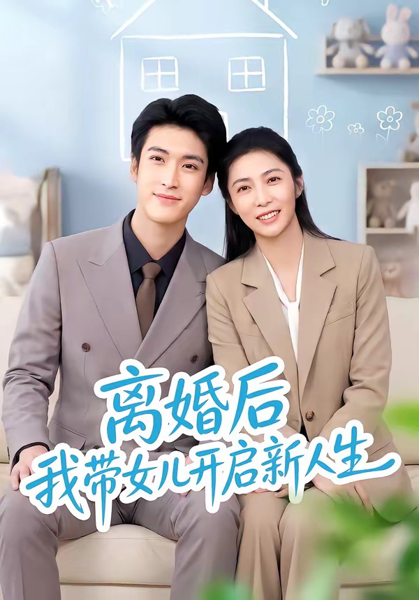 离婚后我带女儿开启新人生封面图