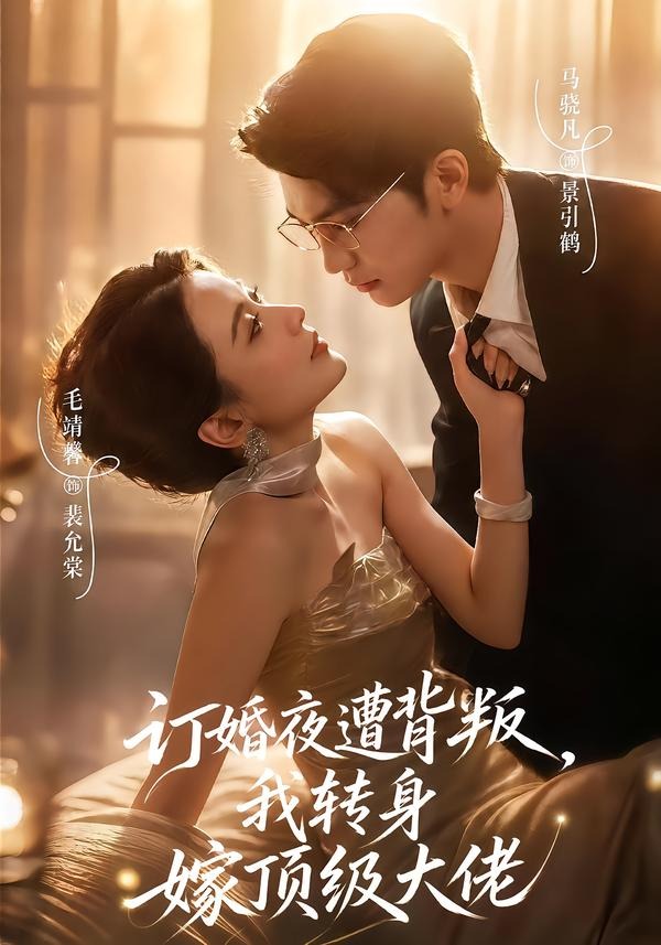 订婚夜遭背叛，我转身嫁顶级大佬封面图