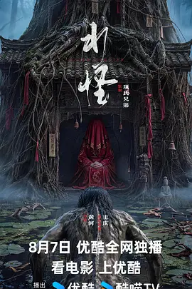 水怪2026封面图