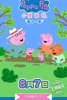 小猪佩奇 第十二季封面图