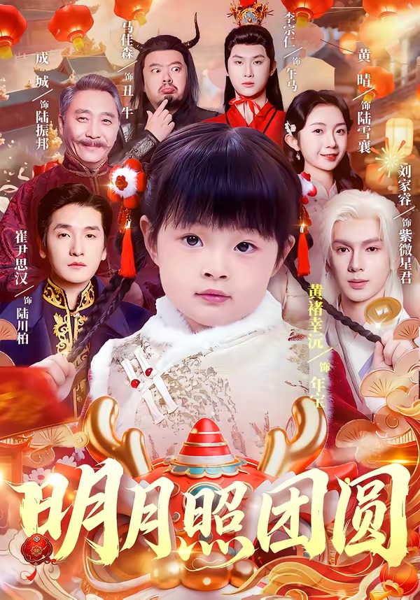 明月照团圆封面图